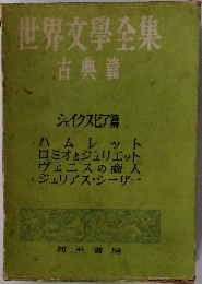 世界文學全集　古典篇