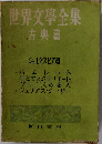 世界文學全集　古典篇