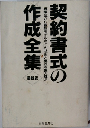 契約書式の作成全集　最新版