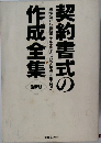 契約書式の作成全集　最新版