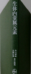 生体内金属元素