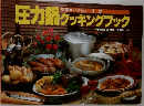 圧力鍋クッキングブック