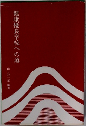 健康優良学校への道