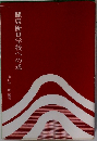 健康優良学校への道