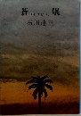 蒼氓