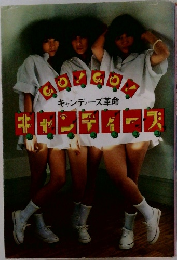 Go!Go! キャンディーズ革命