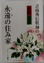 吉崎典信牧師の永遠の住み家　説教 遺稿
