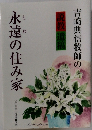 吉崎典信牧師の永遠の住み家　説教 遺稿