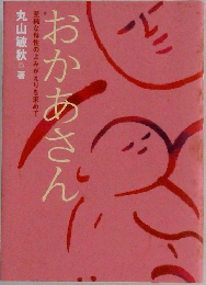 おかあさん