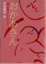おかあさん
