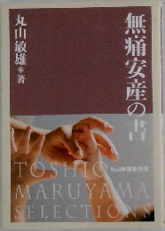 無痛安産の書　