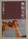 無痛安産の書　