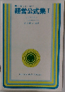 経営公式集Ⅰ