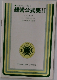 経営公式集 II