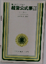 経営公式集 II