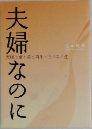 夫婦なのに