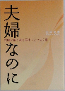 夫婦なのに