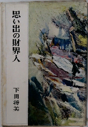 思い出の財界人