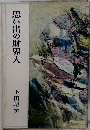 思い出の財界人