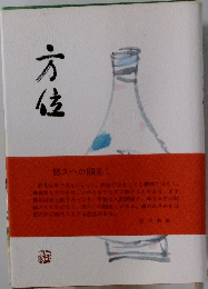 方位  悠久への眼差し