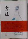 方位  悠久への眼差し