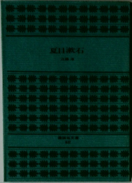 夏目漱石