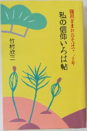 開祖さまのおそばで二十年私の信仰いろは帖
