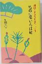 開祖さまのおそばで二十年私の信仰いろは帖