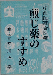 中西医結合医療　煎じ薬のすすめ