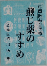 中西医結合医療　煎じ薬のすすめ