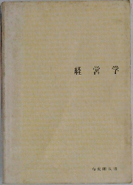 経営学