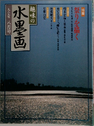 趣味の水墨画　　一九八九年八月号