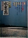 趣味の水墨画　　一九八九年八月号