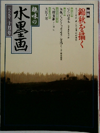 趣味の水墨画　1989年10月号