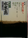 趣味の水墨画　1989年10月号