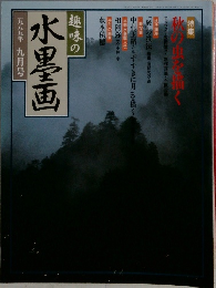 趣味の水墨画 1989年9月号