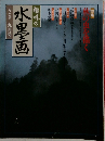 趣味の水墨画 1989年9月号