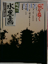 趣味の水墨画　1989年11月号 特集　菊を描く