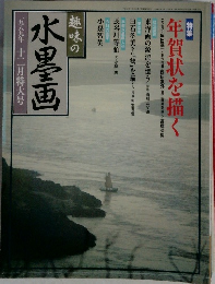 趣味の 水墨画　十二月特大号