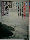 趣味の 水墨画　十二月特大号