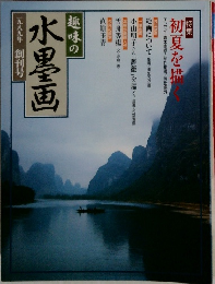 趣味の水墨画　　一九八九年　創刊号