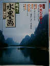 趣味の水墨画　　一九八九年　創刊号