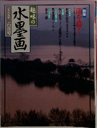 趣味の水墨画　1989年6月号