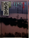 趣味の水墨画　1989年6月号