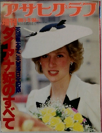 アサヒグラフ　1986年5月25日号