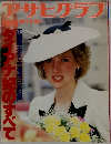 アサヒグラフ　1986年5月25日号