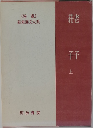 新釈漢文大系 老子・荘子 上