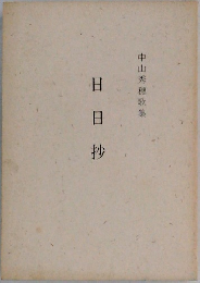 日日抄　中山秀穂歌集