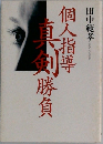個人指導　真剣勝負