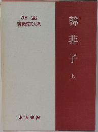 韓非子　上